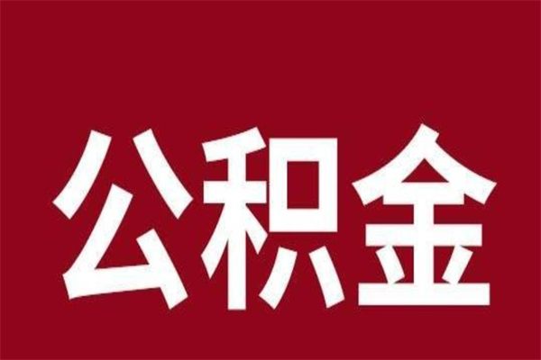 明港按月提公积金（按月提取公积金额度）